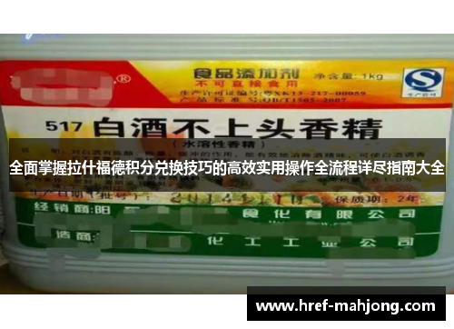 全面掌握拉什福德积分兑换技巧的高效实用操作全流程详尽指南大全 全面掌握拉什福德积分兑换技巧的高效实用操作全流程详尽指南大全