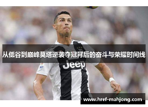 从低谷到巅峰莫塔逆袭夺冠背后的奋斗与荣耀时间线