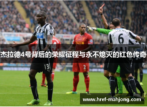 杰拉德4号背后的荣耀征程与永不熄灭的红色传奇