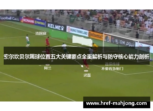 索尔坎贝尔踢球位置五大关键要点全面解析与防守核心能力剖析