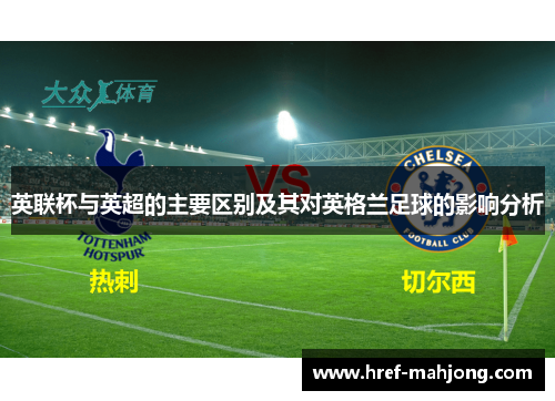 英联杯与英超的主要区别及其对英格兰足球的影响分析