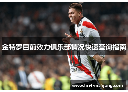 金特罗目前效力俱乐部情况快速查询指南