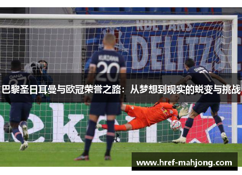 巴黎圣日耳曼与欧冠荣誉之路：从梦想到现实的蜕变与挑战