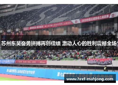 苏州东吴奋勇拼搏再创佳绩 激动人心的胜利震撼全场