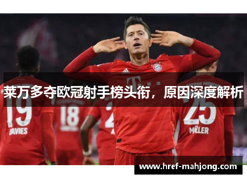 莱万多夺欧冠射手榜头衔,原因深度解析 莱万多夺欧冠射手榜头衔,原因深度解析