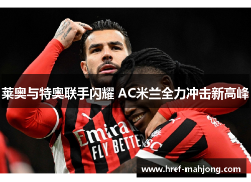莱奥与特奥联手闪耀 AC米兰全力冲击新高峰