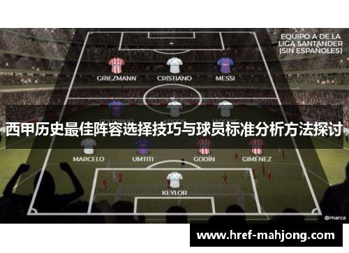 西甲历史最佳阵容选择技巧与球员标准分析方法探讨 西甲历史最佳阵容选择技巧与球员标准分析方法探讨