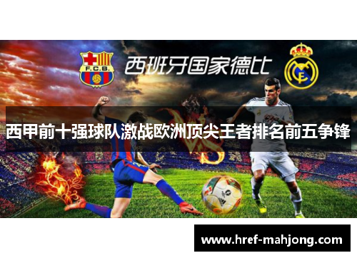 西甲前十强球队激战欧洲顶尖王者排名前五争锋