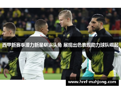 西甲新赛季潜力新星崭露头角 展现出色表现助力球队崛起