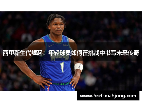 西甲新生代崛起:年轻球员如何在挑战中书写未来传奇 西甲新生代崛起:年轻球员如何在挑战中书写未来传奇
