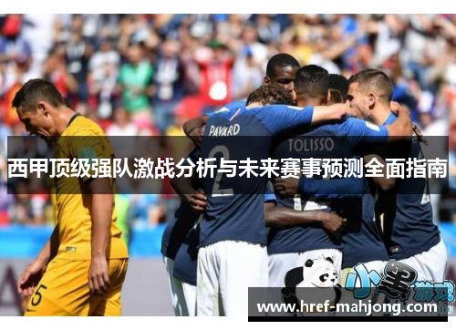 西甲顶级强队激战分析与未来赛事预测全面指南