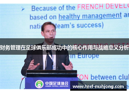 财务管理在足球俱乐部成功中的核心作用与战略意义分析