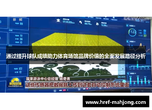 通过提升球队成绩助力体育场馆品牌价值的全面发展路径分析