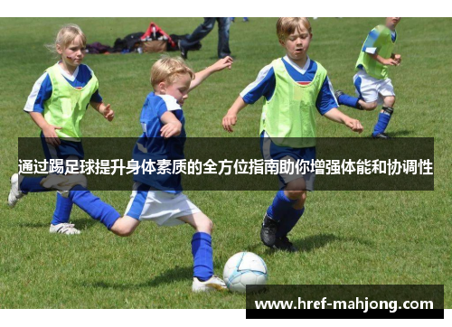 通过踢足球提升身体素质的全方位指南助你增强体能和协调性