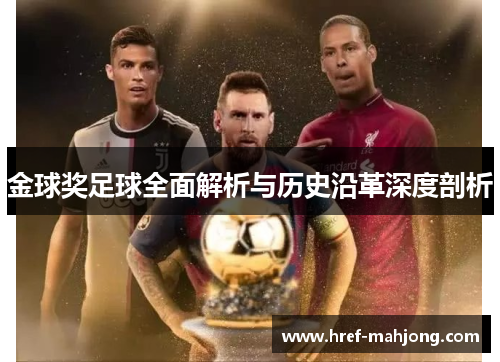 金球奖足球全面解析与历史沿革深度剖析