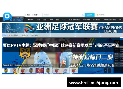 聚焦PPTV中超：深度解析中国足球联赛新赛季发展与精彩赛事看点