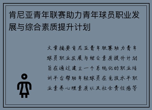 肯尼亚青年联赛助力青年球员职业发展与综合素质提升计划