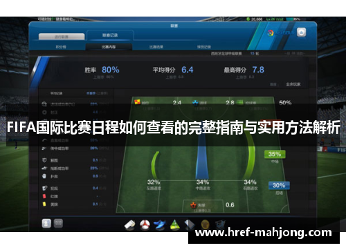 FIFA国际比赛日程如何查看的完整指南与实用方法解析