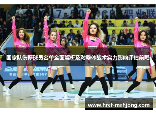 国家队伤停球员名单全面解析及对整体战术实力影响评估前瞻