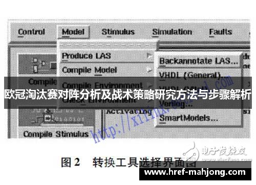 欧冠淘汰赛对阵分析及战术策略研究方法与步骤解析