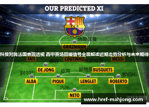 科曼对阵法国表现透视 西甲赛场回暖信号全面解读近期走势分析与未来期待