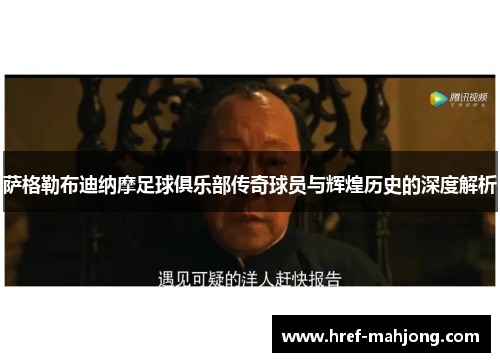 萨格勒布迪纳摩足球俱乐部传奇球员与辉煌历史的深度解析