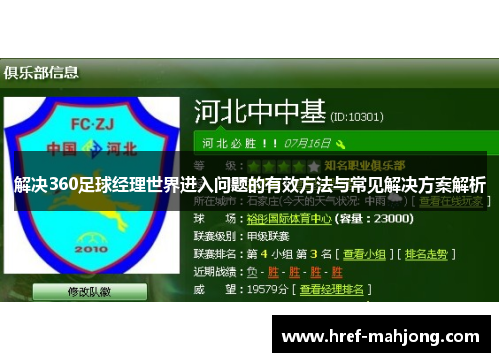 解决360足球经理世界进入问题的有效方法与常见解决方案解析