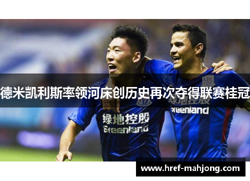 德米凯利斯率领河床创历史再次夺得联赛桂冠