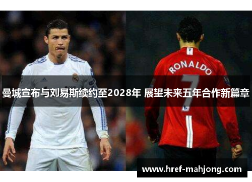 曼城宣布与刘易斯续约至2028年 展望未来五年合作新篇章