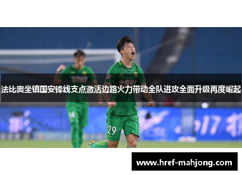 法比奥坐镇国安锋线支点激活边路火力带动全队进攻全面升级再度崛起