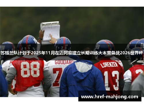 苏格兰队计划于2025年11月在迈阿密建立长期训练大本营备战2026世界杯