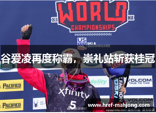 谷爱凌再度称霸，崇礼站斩获桂冠