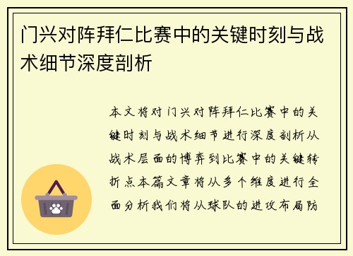门兴对阵拜仁比赛中的关键时刻与战术细节深度剖析 门兴对阵拜仁比赛中的关键时刻与战术细节深度剖析