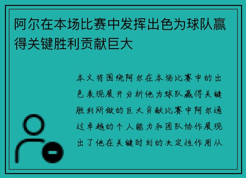阿尔在本场比赛中发挥出色为球队赢得关键胜利贡献巨大 阿尔在本场比赛中发挥出色为球队赢得关键胜利贡献巨大