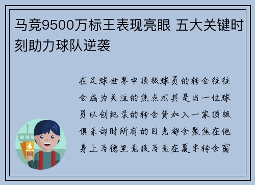 马竞9500万标王表现亮眼 五大关键时刻助力球队逆袭