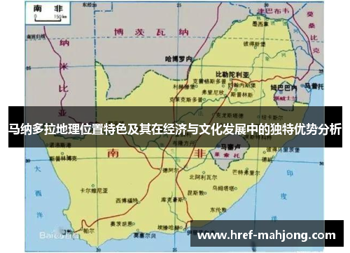 马纳多拉地理位置特色及其在经济与文化发展中的独特优势分析 马纳多拉地理位置特色及其在经济与文化发展中的独特优势分析