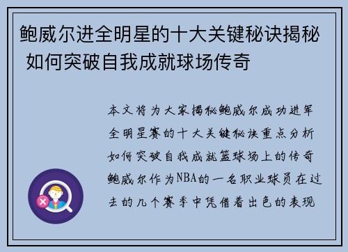 鲍威尔进全明星的十大关键秘诀揭秘 如何突破自我成就球场传奇