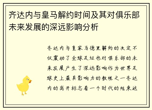 齐达内与皇马解约时间及其对俱乐部未来发展的深远影响分析