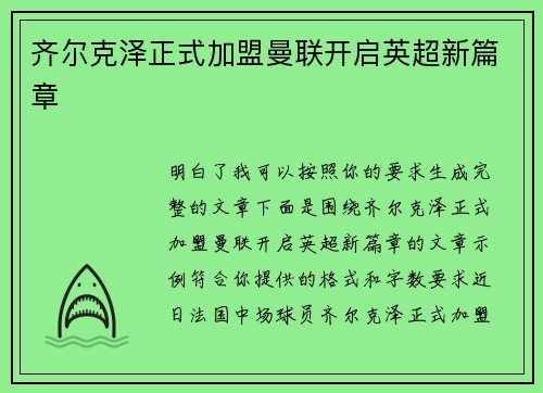 齐尔克泽正式加盟曼联开启英超新篇章 齐尔克泽正式加盟曼联开启英超新篇章