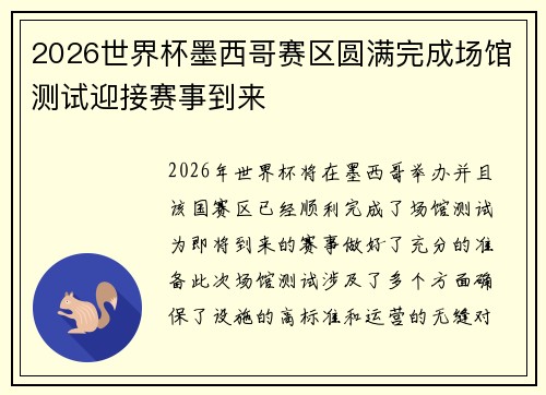 2026世界杯墨西哥赛区圆满完成场馆测试迎接赛事到来