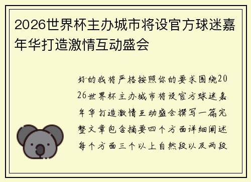 2026世界杯主办城市将设官方球迷嘉年华打造激情互动盛会