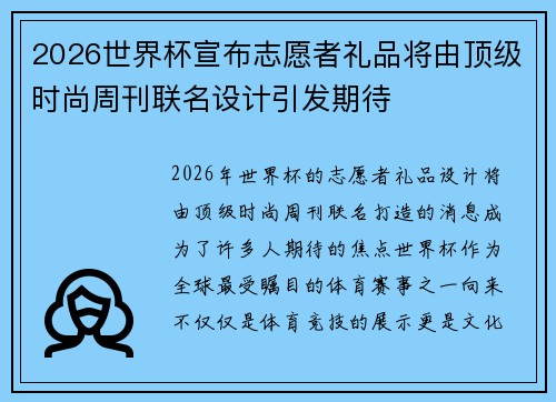 2026世界杯宣布志愿者礼品将由顶级时尚周刊联名设计引发期待