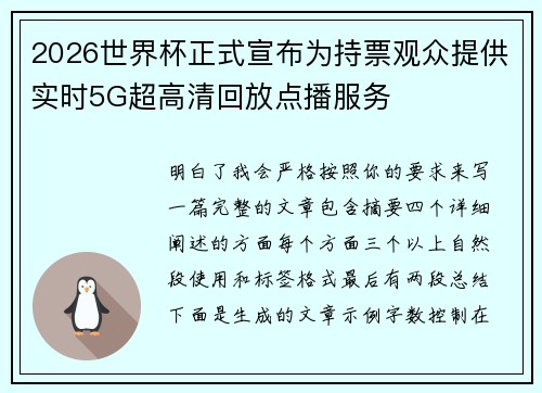 2026世界杯正式宣布为持票观众提供实时5G超高清回放点播服务 2026世界杯正式宣布为持票观众提供实时5G超高清回放点播服务