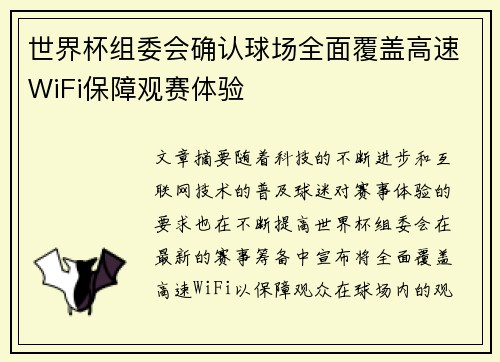 世界杯组委会确认球场全面覆盖高速WiFi保障观赛体验 世界杯组委会确认球场全面覆盖高速WiFi保障观赛体验