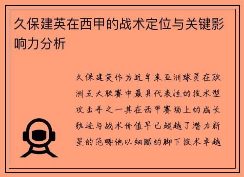 久保建英在西甲的战术定位与关键影响力分析 久保建英在西甲的战术定位与关键影响力分析