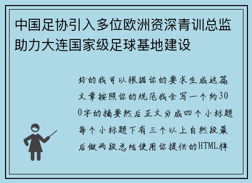 中国足协引入多位欧洲资深青训总监助力大连国家级足球基地建设 中国足协引入多位欧洲资深青训总监助力大连国家级足球基地建设