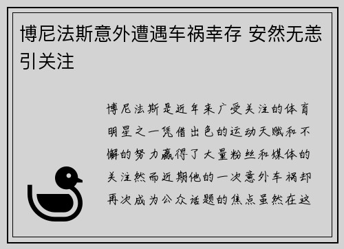 博尼法斯意外遭遇车祸幸存 安然无恙引关注