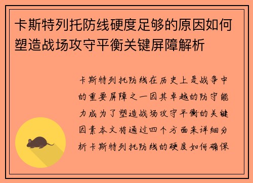 卡斯特列托防线硬度足够的原因如何塑造战场攻守平衡关键屏障解析