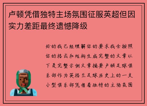 卢顿凭借独特主场氛围征服英超但因实力差距最终遗憾降级
