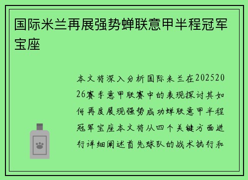国际米兰再展强势蝉联意甲半程冠军宝座